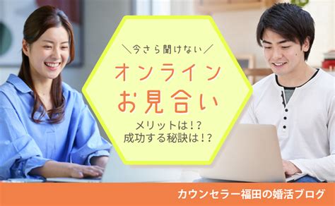 今さら恥ずかしくて聞けない？オンラインお見合いのメリットと成功する秘訣 結婚相談所ハッピーブライダル高松店・松山店・徳島店・高知店サテライト