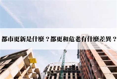 都市更新是什麼？都更和危老有什麼差異？ 台中危老重建專家