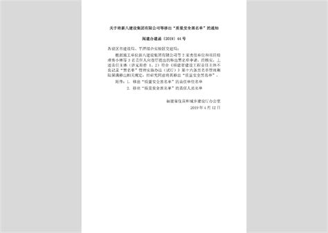 闽建办建函[2019]44号：关于将新八建设集团有限公司等移出“质量安全黑名单”的通知