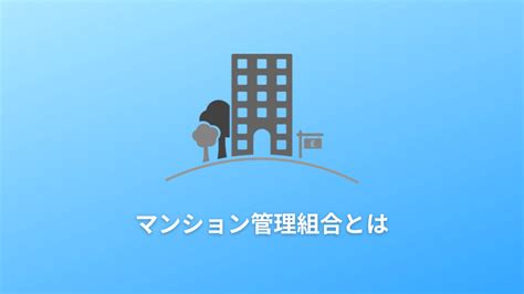 マンション管理組合とは？担う役割やよくあるトラブルについて詳しく解説 D チェンジ