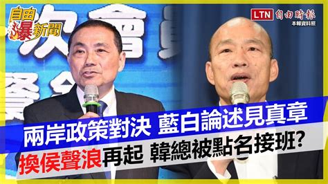 自由爆新聞》藍綠白兩岸政策對決 賴最一致、侯柯陷口水 「亮金金三人組」能止換侯聲浪？ 自由電子報影音頻道