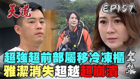 天道 Ep157 完整版｜超強超前部署移光亮冷凍櫃！消失的雅潔讓超越超崩潰｜fight For Justice｜【甘味人生鍵力膠原】 Youtube