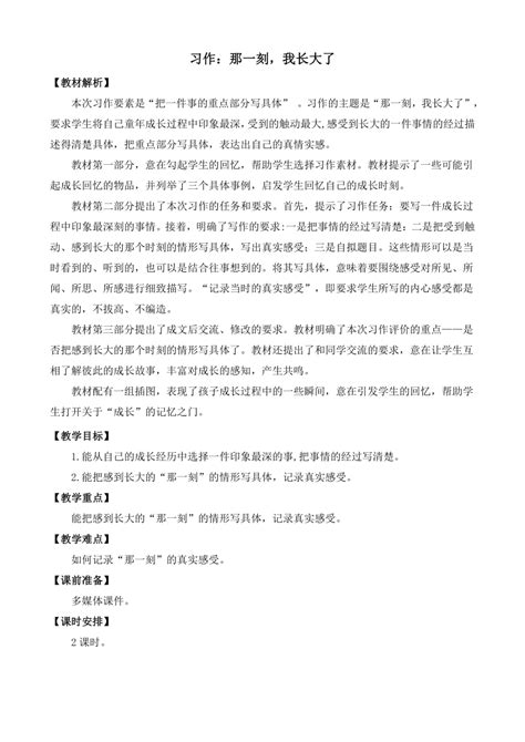 统编版五年级下册语文第一单元习作：那一刻，我长大了 教案 21世纪教育网