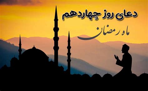 دعای روز چهاردهم ماه رمضان متن، معنی، استوری، فایل صوتی و تفسیر ستاره