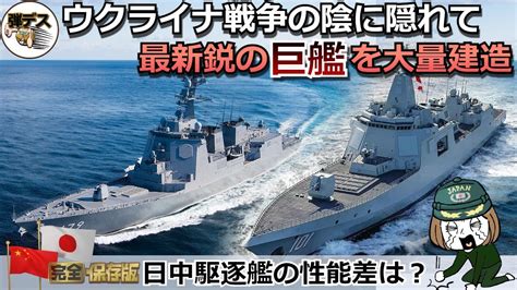 中国海軍が虎視眈々と巨艦を建造・海自の護衛艦との性能差を解説【弾丸デスマーチ】【ゆっくり解説】 Youtube