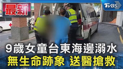 9歲女童台東海邊溺水 無生命跡象 送醫搶救｜tvbs新聞 Tvbsnews01 Youtube