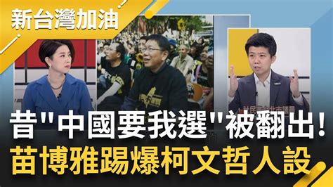 中國要我選總統？柯國政白皮書提 重啟服貿 惹議又轉彎 苗博雅踢爆柯文哲人設 揭 為何現在年輕人沒炸鍋？ 諷：薛丁格的柯文哲｜許貴雅 主持｜【新台灣加油 Part2】20230622