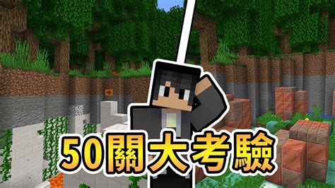 【全字幕】【minecraft】50關測驗開始，到底哪一位可以率先過關呢？星期日輕鬆跑 Ft 哈記、殞月、捷克【熊貓團團】 Youtube