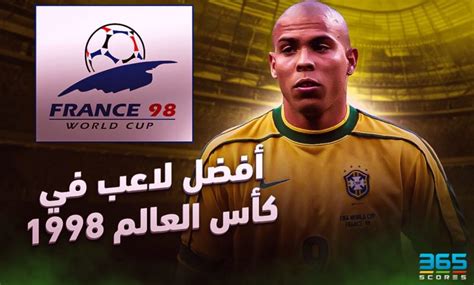 أفضل لاعب في كأس العالم 1998 الظاهرة رونالدو نازاريو 365scores