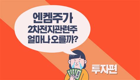 제2의 에코프로인 엔켐 주가 얼마나 더 오를까 2차전지 전해액 관련주 머니다이어리