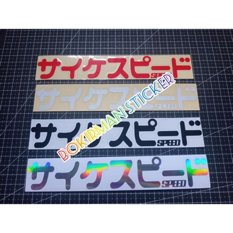 Jual STICKER KANJI SPEEDHUNTERS SPEEDTUNER STATUS ERROR LIMITED EDITION