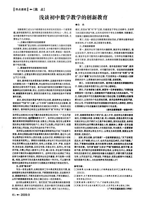 浅谈初中数学教学的创新教育word文档在线阅读与下载无忧文档