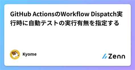 Github Actionsのworkflow Dispatch実行時に自動テストの実行有無を指定する