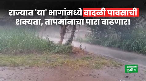 Weather Update राज्यातील या भागांमध्ये वादळी पावसाची शक्यता