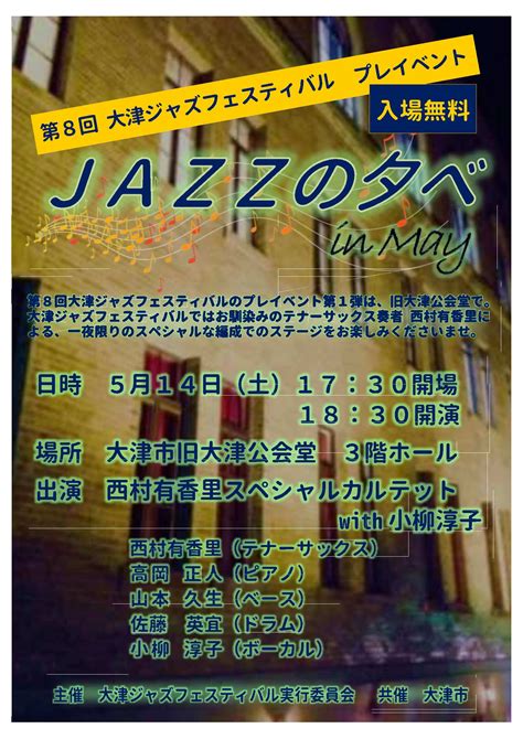 Jazzと一緒に街歩き 第8回ojfプレイベント 第1弾のお知らせです。〜大津ジャズフェスティバル