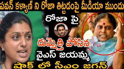 పవన్ కళ్యాణ్ ని రోజా తిట్టడం పై మీడియా ముందు రోజే పై దుమ్మెత్తి పోసిన వైఎస్ జయమ్మ షాక్ లో సీఎం