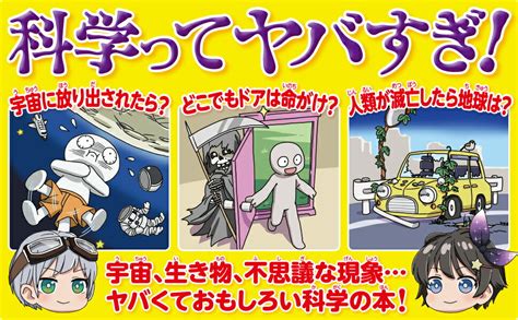 楽天ブックス 学校では教えてくれない ヤバい科学図鑑 るーい 9784815612771 本