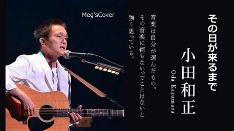 ⌛その日が来るまで💖 Megscover🎧 小田和正 Youtube