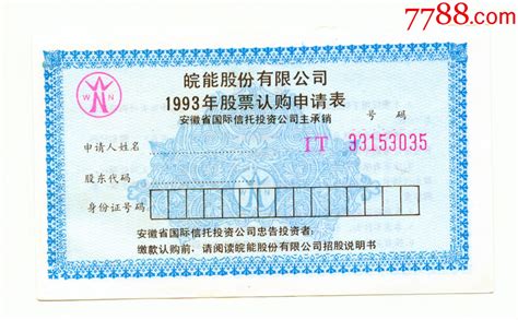 皖能股份有限公司1993年股票认购申请表 价格1元 Se94451315 股票集资券 零售 7788收藏收藏热线