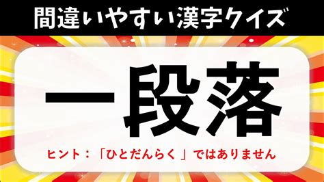 【間違えやすい漢字クイズ 全20問】面白い！多くの人がよく読み間違えている漢字を紹介【小学生から高齢者まで】 Youtube