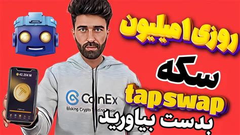 با این روش روز یک میلیون سکه تپ سواپ Tapswapبدست بیاورید آموزش کامل پروژه Tapswap Bot Youtube