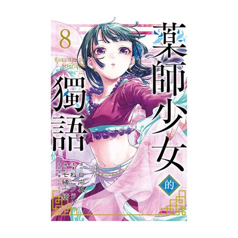 藥師少女的獨語 8 漫畫 輕小說 圖文 Yahoo奇摩購物中心