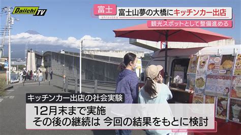 【社会実験】観光客マナー違反解消なるか人気撮影スポット｢富士山夢の大橋｣にキッチンカー出店静岡･富士市