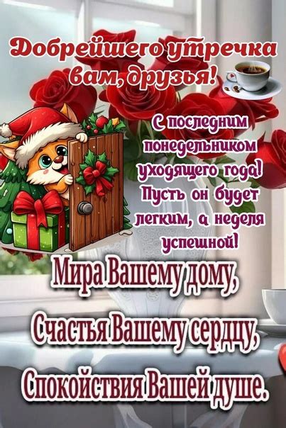 Доброе утро!С последней неделей уходящего года!Всем желаем счастья ...