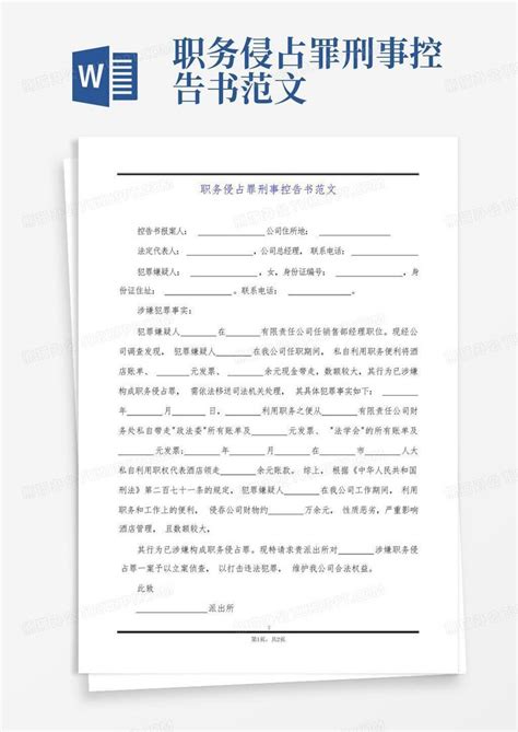 职务侵占罪刑事控告书范文word模板下载 编号qzzwzdek 熊猫办公