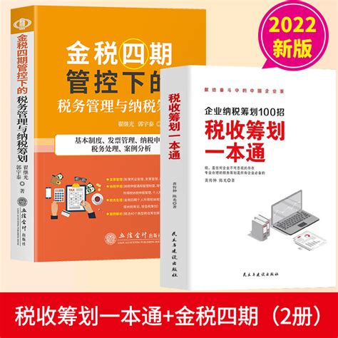 【2022年版】金税四期管控下的税务管理与纳税筹划 税收筹划一本通企业纳税筹划100招财务审计税收常识（2册） 虎窝淘