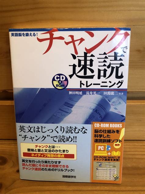 送料込 「英語脳を鍛える チャンクで速読トレーニング 神田明延ほか 国際語学社 付属cdあり」古本｜paypayフリマ