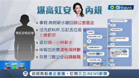 高虹安前助理再爆料！ 病假扣薪金額上繳公積金 遲到捐1小時薪 沒洗飲料杯忘丟垃圾上繳罰款 高虹安競辦 合法合規｜【台灣要聞】20221111｜三立inews Youtube