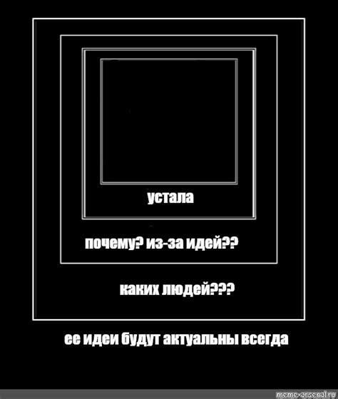 Создать комикс мем "черный квадрат демотиватор, черный квадрат малевича ...