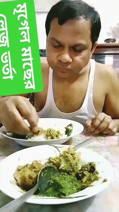 মৃগলে মাছের লেজ ভর্তা দিয়ে ভাত খেলেন Shortsvideo Villfood Food