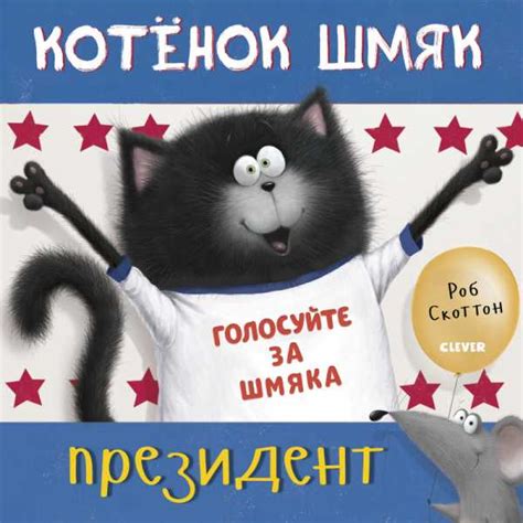 Купить Котёнок Шмяк — президент, 32 стр в интернет магазине — BWAY. В ...