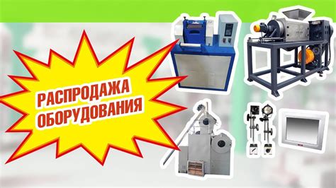 Распродажа полимерного оборудования! - YouTube