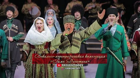 23 Ансамбль «Дагестан» – «Гимн Дагестана» - YouTube