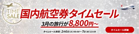 Jal国内航空券タイムセールと国内＆国際線ディスカウントマイル！ 飛行機・列車の旅が大好き！ケニチblog 楽天ブログ