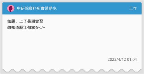 中研院資科所實習薪水 工作板 Dcard