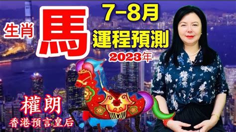 茅山師傅權朗｜2023屬馬下半年生肖運勢算命｜十二生肖馬運勢預言 Youtube