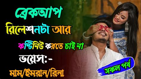 ব্রেকআপ Status Video রিলেশনটা আর কন্টিনিউ করতে চাই না Mohiiddinstorybangla মাম Andইমরান