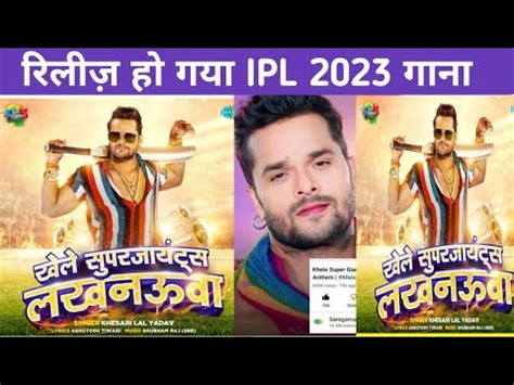 Khele Super Giants Lucknowa Khesari Lal Yadav IPl 2023 Song Khesari