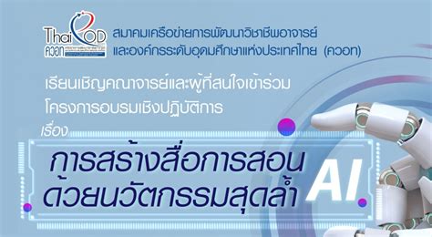 โครงการอบรมเชิงปฏิบัติการ เรื่อง การสร้างสื่อการสอนด้วยนวัตกรรมสุดล้ำ Ai