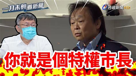 柯文哲搭廉航遭爆耍特權 王世堅：本性露出馬腳【一刀未剪看新聞】 Youtube