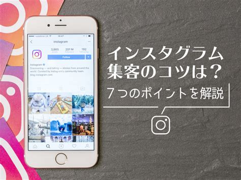 インスタグラムで集客するためのコツは？7つのポイントを解説｜ferretメディア