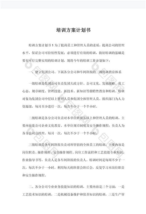 培训方案计划书word模板下载 包图网