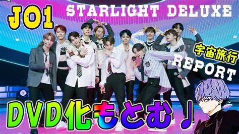 Jo1最高な宇宙旅行starlight Deluxeレポ♪気持ちを共有しましょう！ Youtube