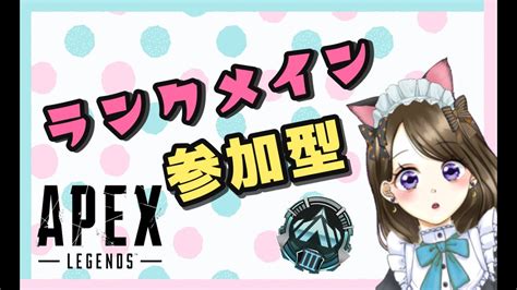 【🔴apex】ランクメインで参加型しまする😺どこまでいけるかな？（プラチナ） Youtube