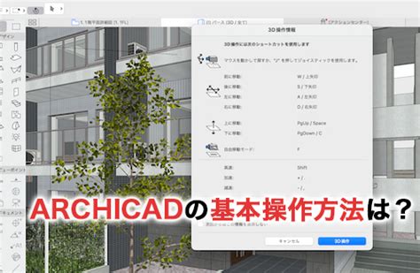 【2024】archicadの基本操作方法は？知っておくと便利なコツを解説 Bim Cim研