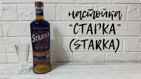 Настойка горькая "СТАРКА (STARKA)" - YouTube